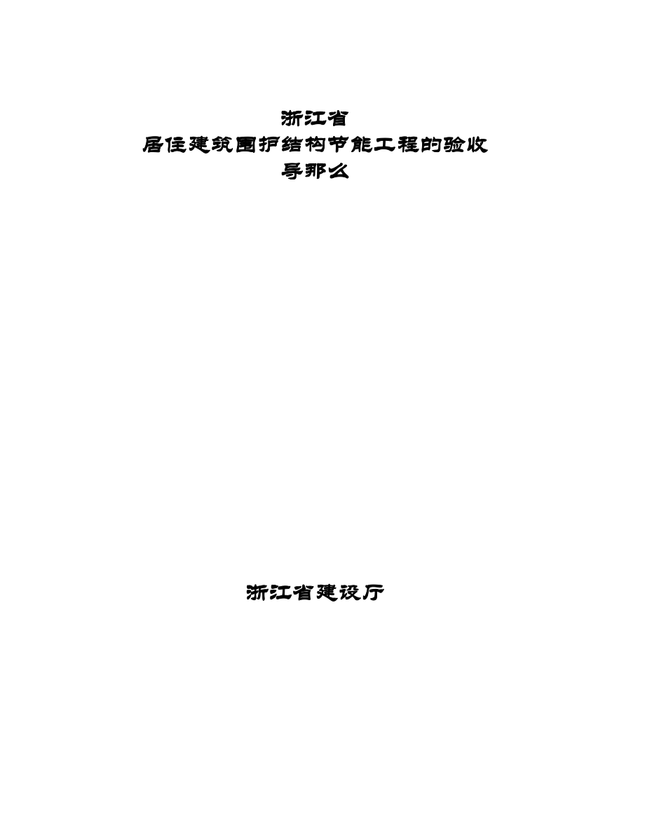 浙江省建筑节能验收规范(含资料表格)_第1页