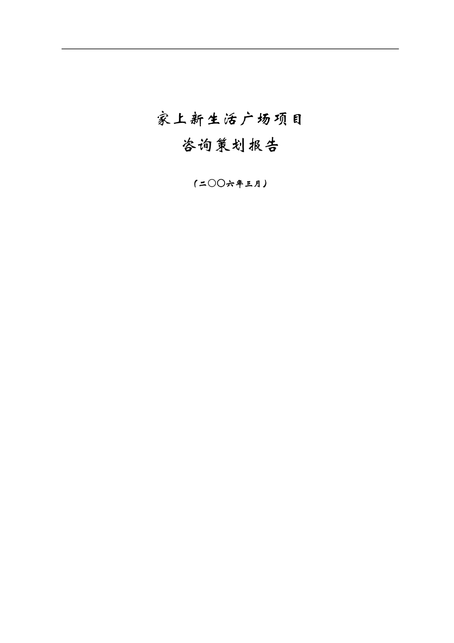 北京家上新生活广场项目咨询策划报告-55DOC_第1页