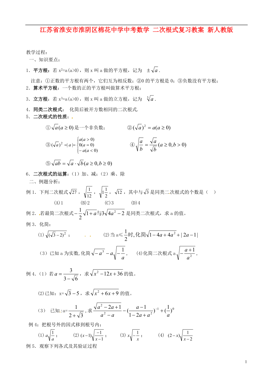 江蘇省淮安市淮陰區(qū)棉花中學(xué)中考數(shù)學(xué) 二次根式復(fù)習(xí)教案 新人教版_第1頁