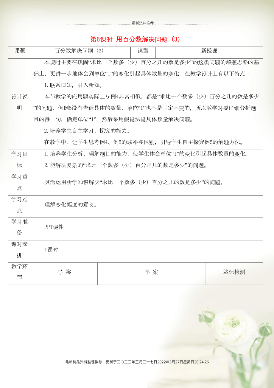 六年级数学上册 6 百分数（一）第6课时 用百分数解决问题（3）导学案 新人教版(共4页DOC)_第1页