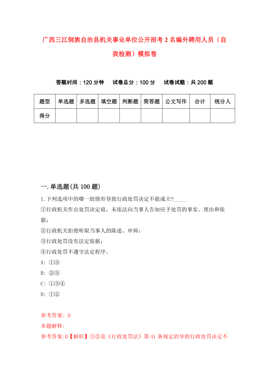 广西三江侗族自治县机关事业单位公开招考2名编外聘用人员（自我检测）模拟卷（第3版）_第1页