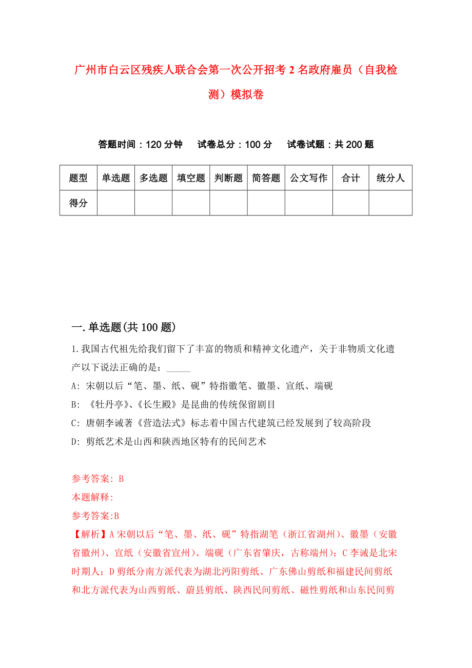 广州市白云区残疾人联合会第一次公开招考2名政府雇员（自我检测）模拟卷（第0版）_第1页