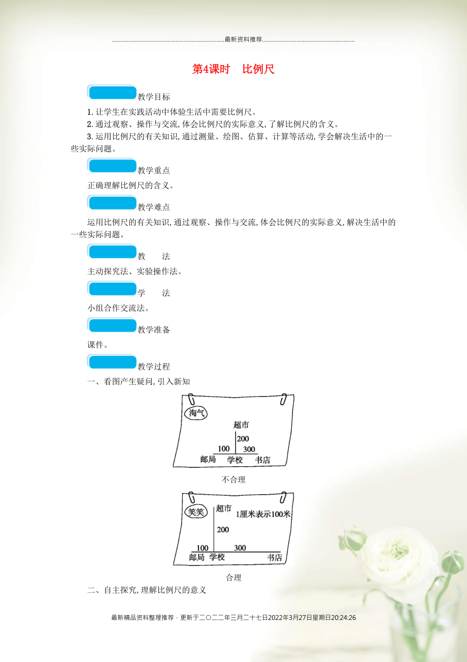 六年级数学下册 二 比例 第4课时 比例尺教案 北师大版(共2页DOC)_第1页