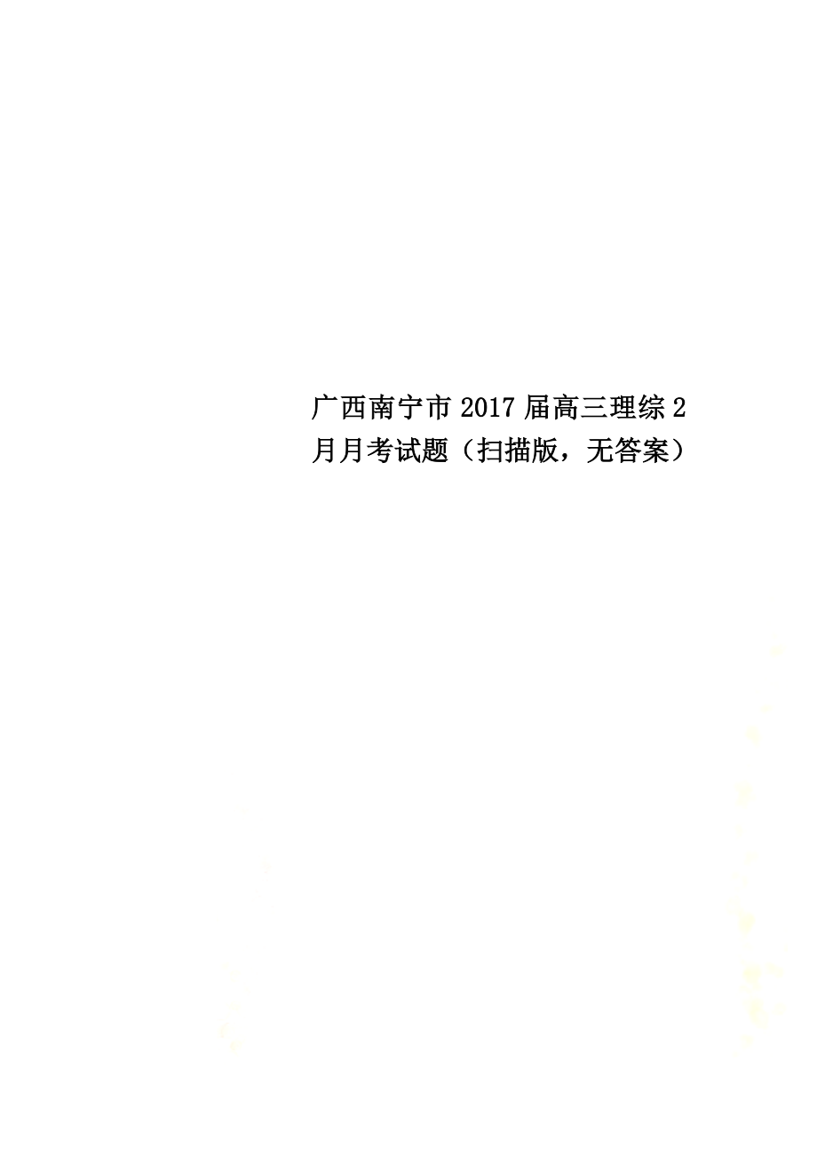广西南宁市2021届高三理综2月月考试题（原版）_第1页