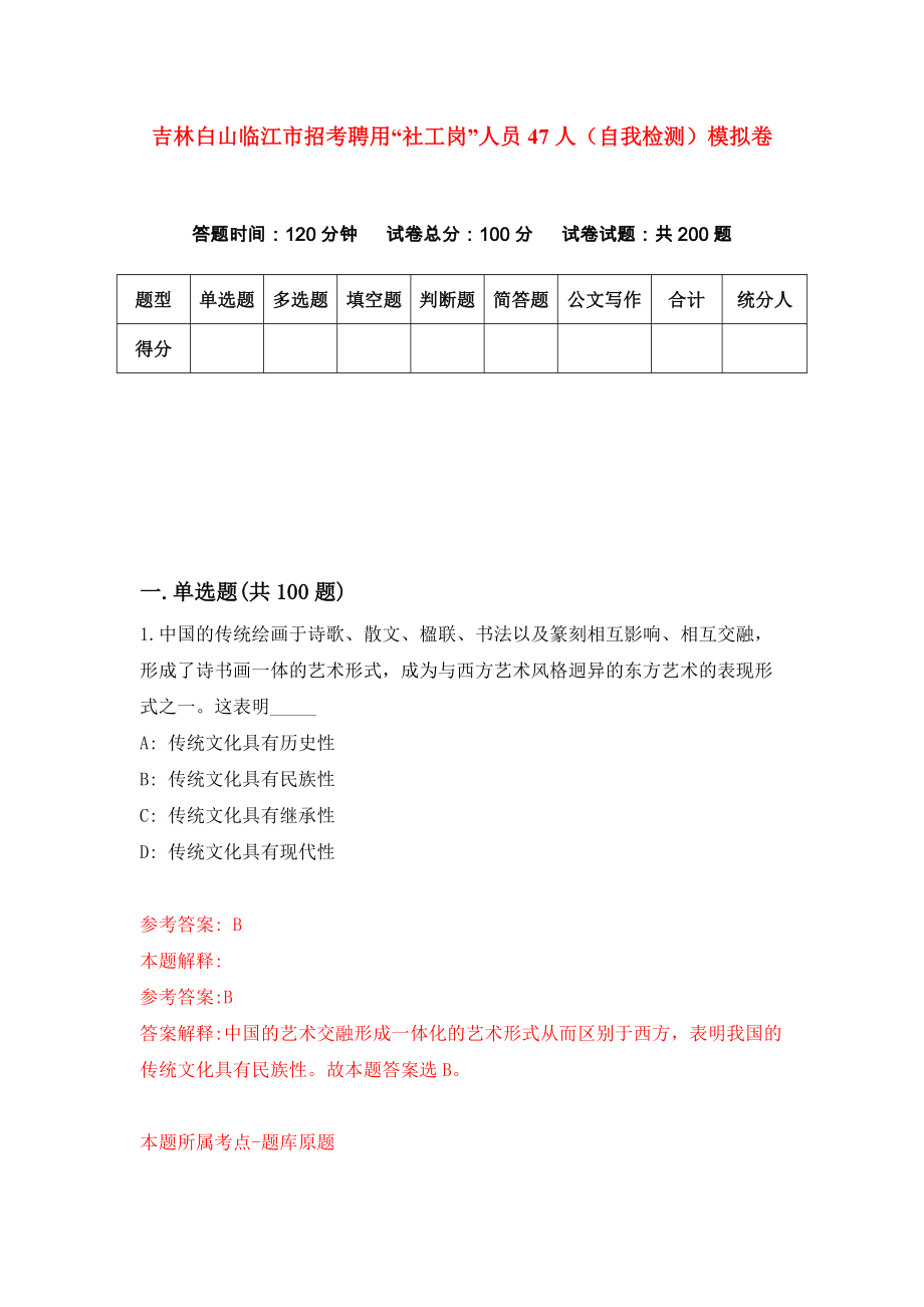 吉林白山临江市招考聘用“社工岗”人员47人（自我检测）模拟卷[3]_第1页