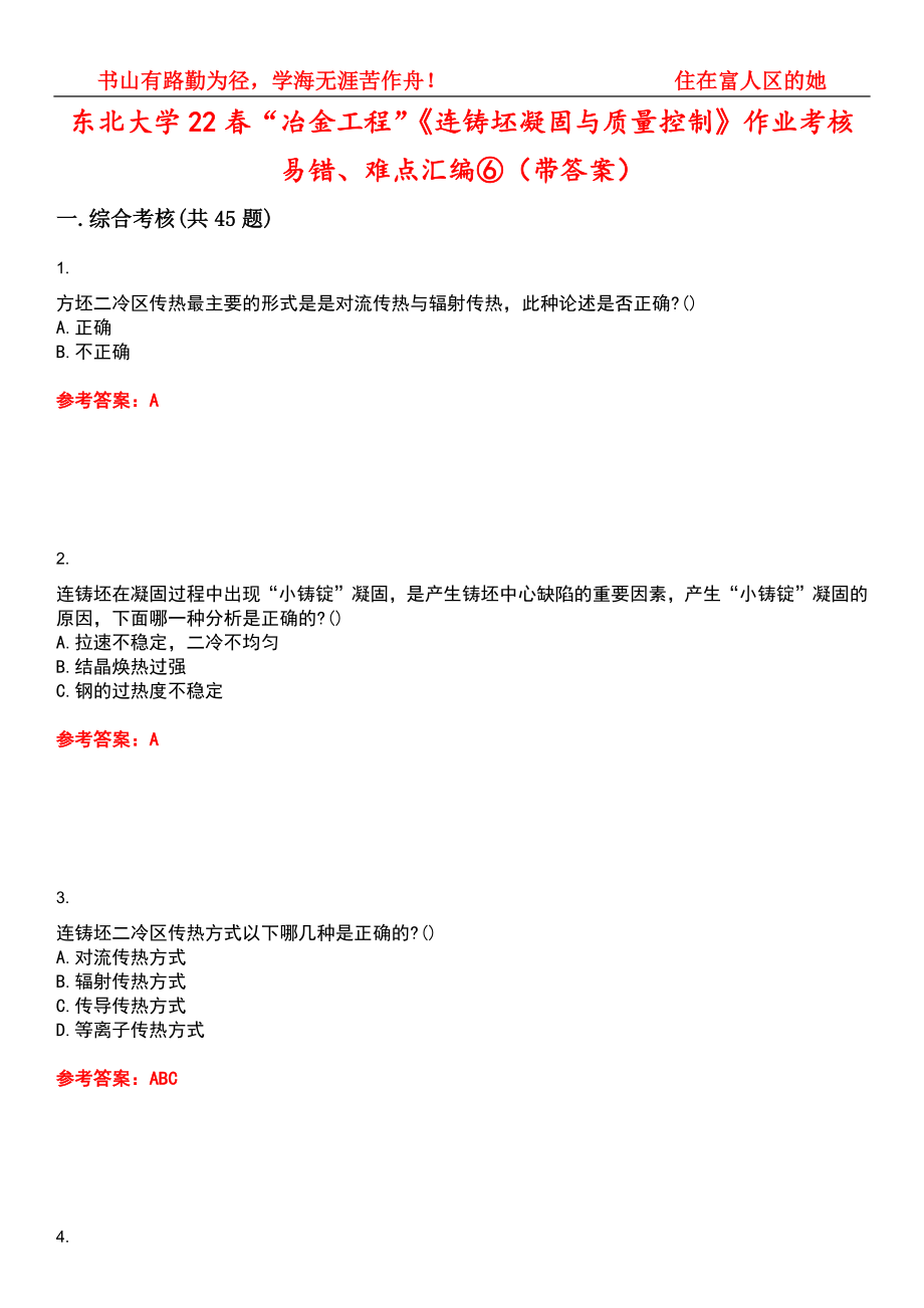 东北大学22春“冶金工程”《连铸坯凝固与质量控制》作业考核易错、难点汇编⑥（带答案）试卷号：6_第1页