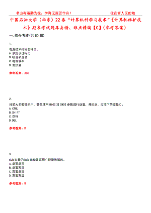 中国石油大学（华东）22春“计算机科学与技术”《计算机维护技术》期末考试题库易错、难点精编【C】（参考答案）试卷号：14