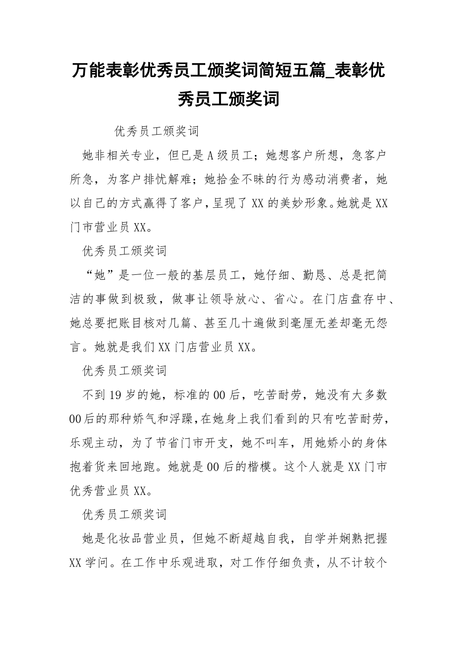 万能表彰优秀员工颁奖词简短五篇_表彰优秀员工颁奖词_第1页