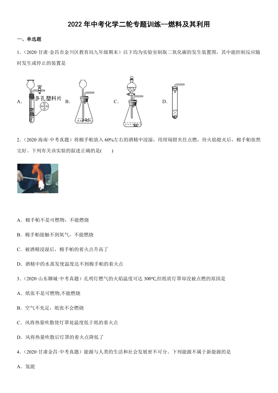 -2022年中考化學(xué)二輪專題訓(xùn)練 燃料及其利用（word版有答案）_第1頁(yè)