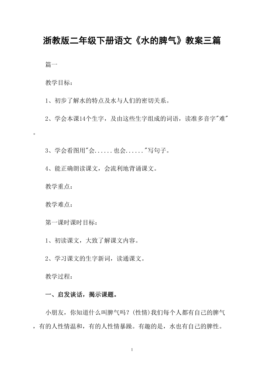 浙教版二年級下冊語文《水的脾氣》教案三篇_第1頁