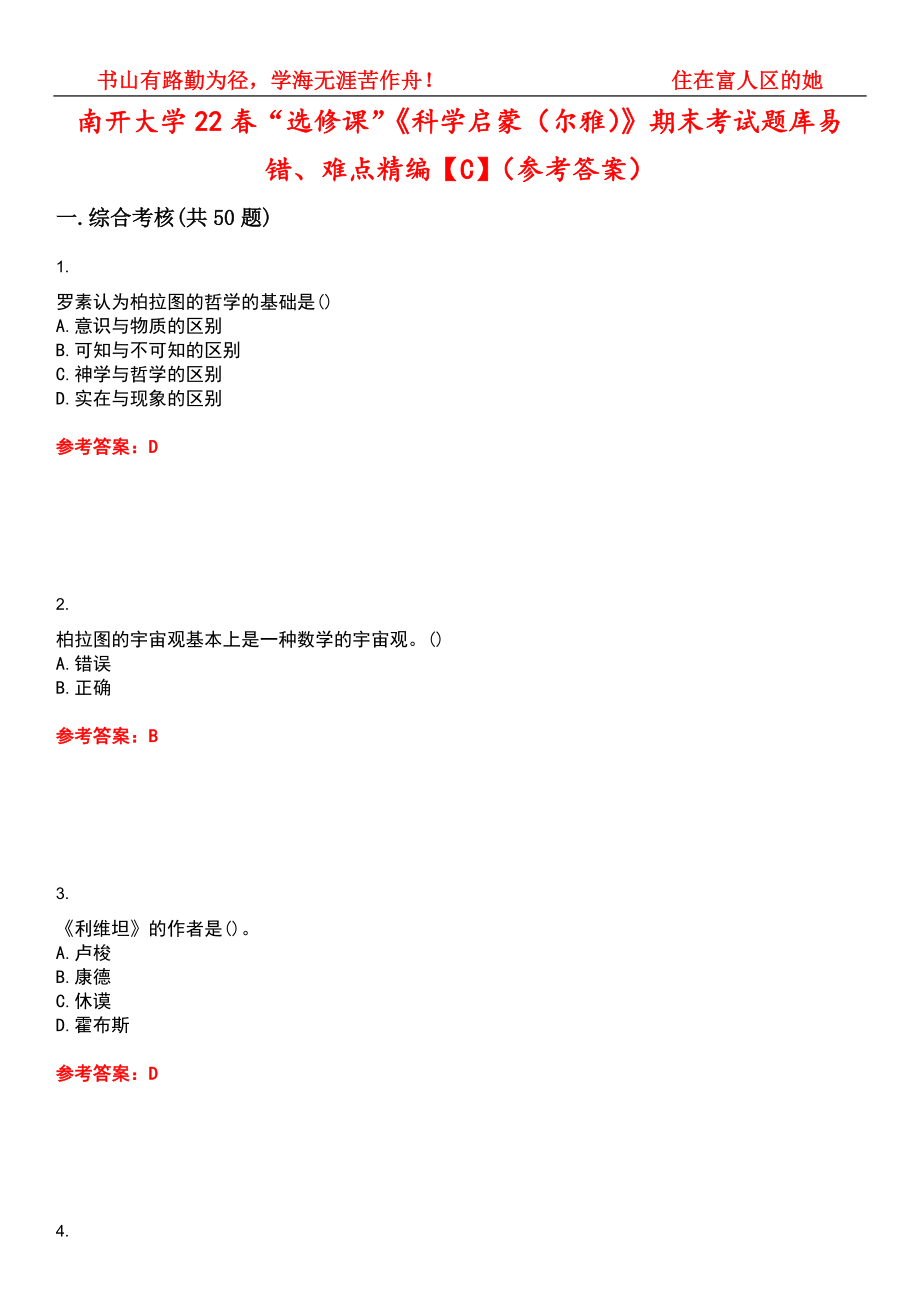 南开大学22春“选修课”《科学启蒙（尔雅）》期末考试题库易错、难点精编【C】（参考答案）试卷号：2_第1页