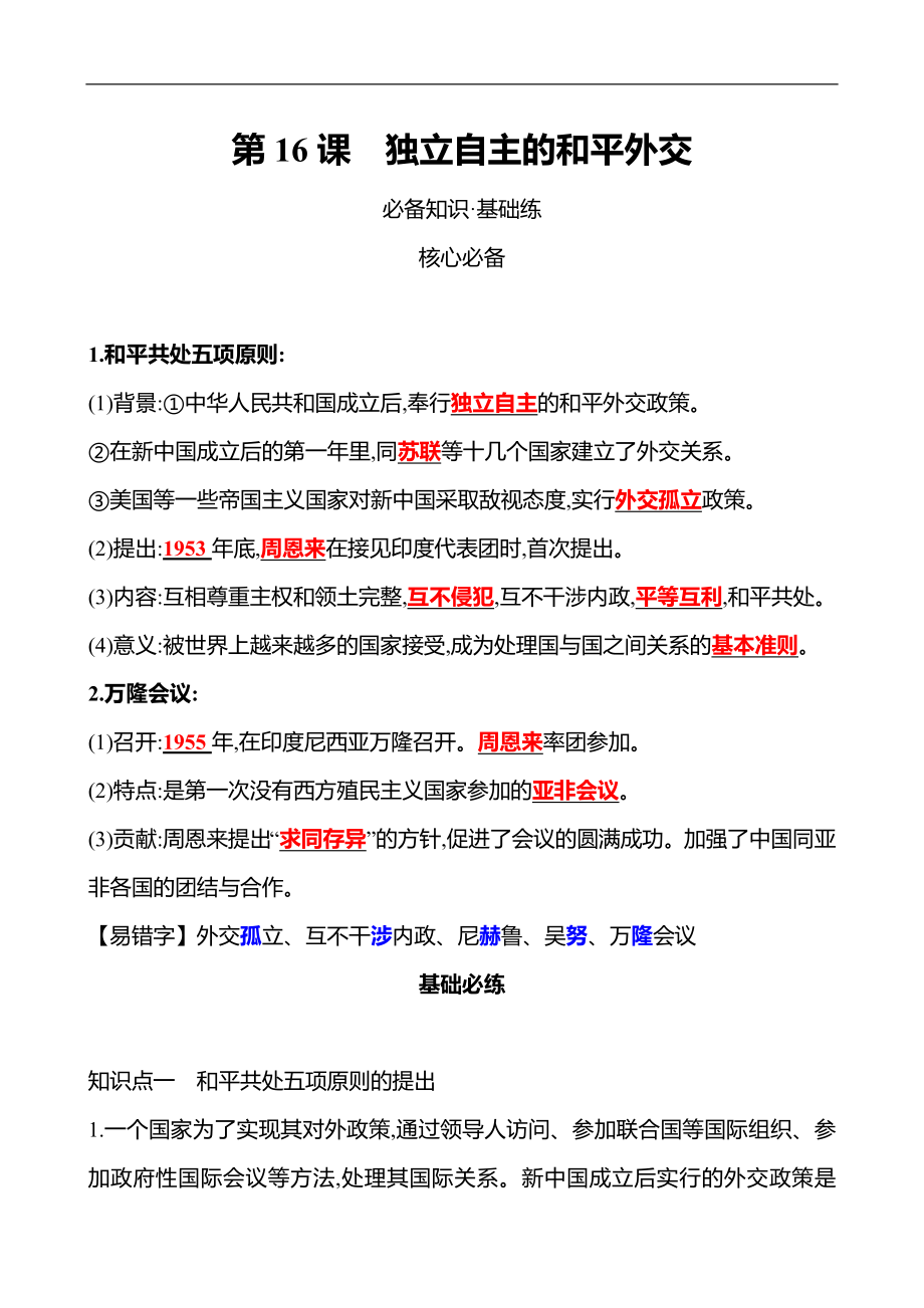 2021-2022武漢 部編版歷史 八年級(jí)下冊(cè) 第五單元第16課獨(dú)立自主的和平外交 同步練習(xí)（教師版）_第1頁(yè)