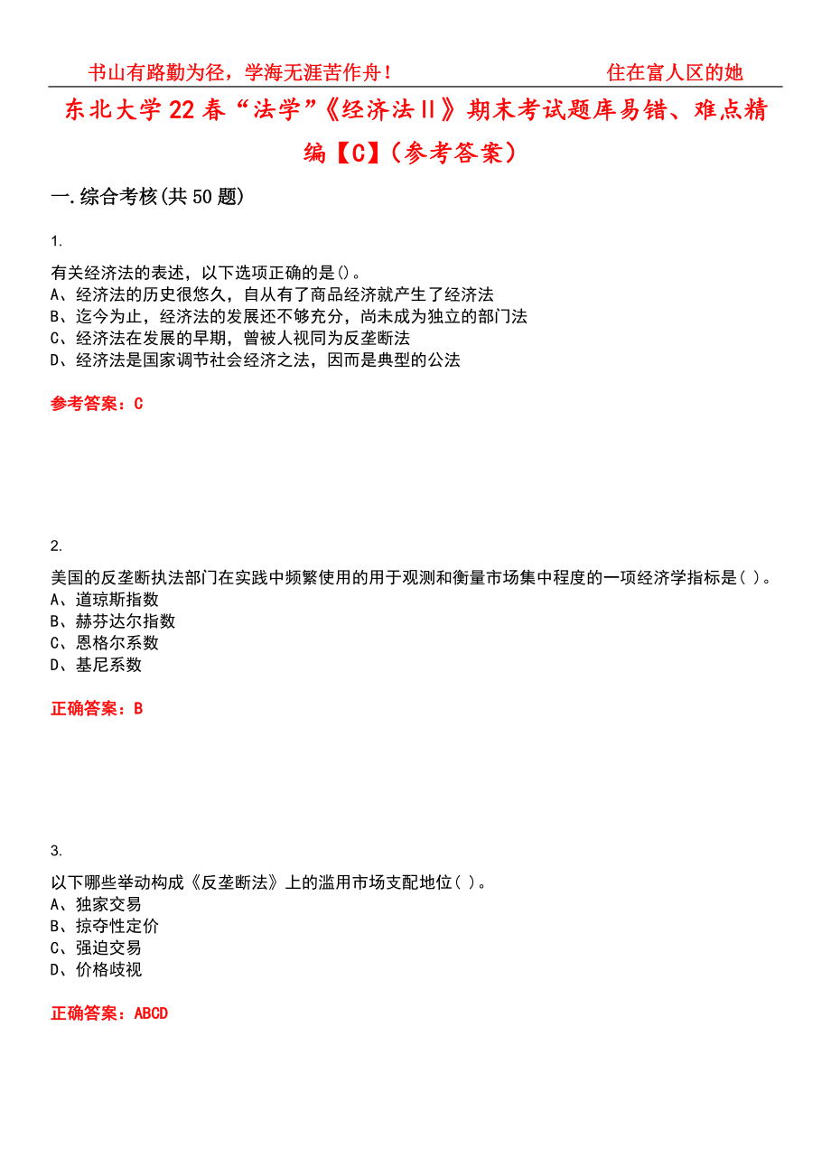 东北大学22春“法学”《经济法Ⅱ》期末考试题库易错、难点精编【C】（参考答案）试卷号：1_第1页