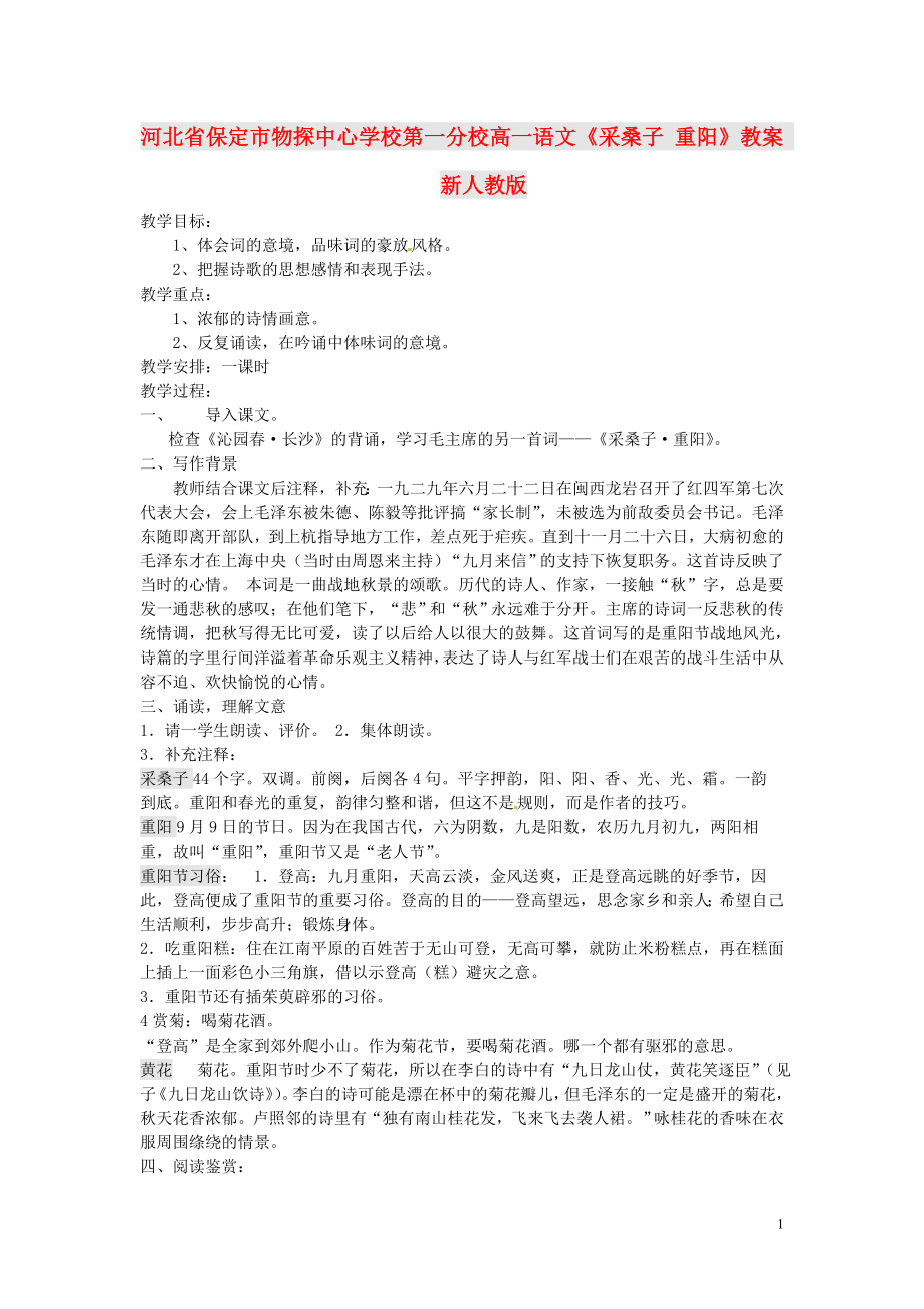 河北省保定市物探中心學(xué)校第一分校高一語文《采桑子 重陽》教案 新人教版_第1頁