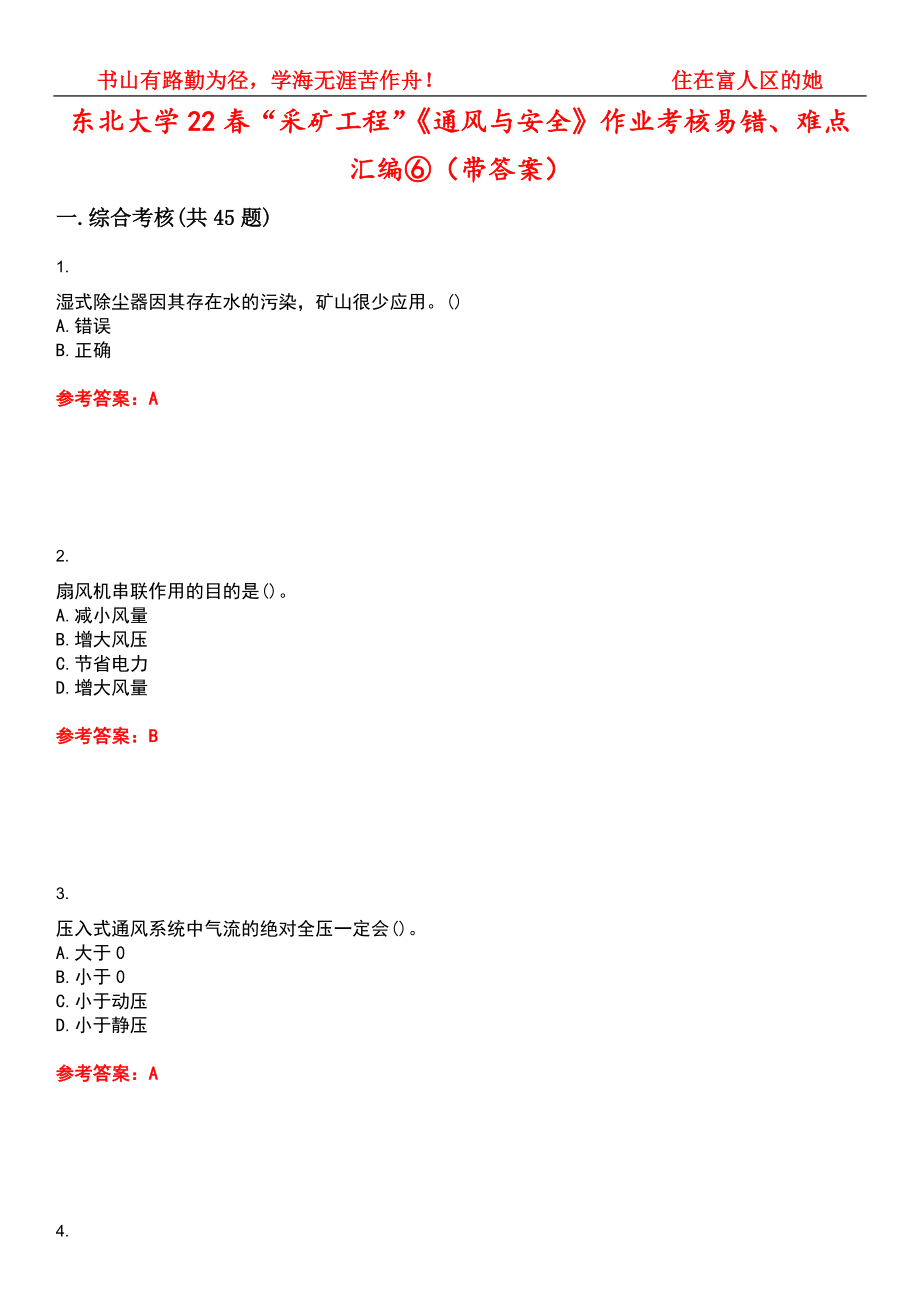 东北大学22春“采矿工程”《通风与安全》作业考核易错、难点汇编⑥（带答案）试卷号：9_第1页