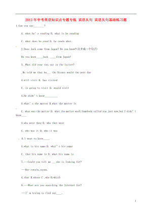 2013年中考英語(yǔ)知識(shí)點(diǎn)專(zhuān)題專(zhuān)練 賓語(yǔ)從句 賓語(yǔ)從句基礎(chǔ)練習(xí)題