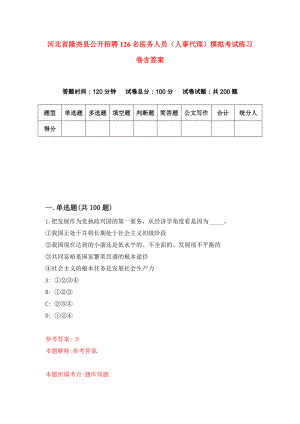 河北省隆尧县公开招聘126名医务人员（人事代理）模拟考试练习卷含答案｛7｝