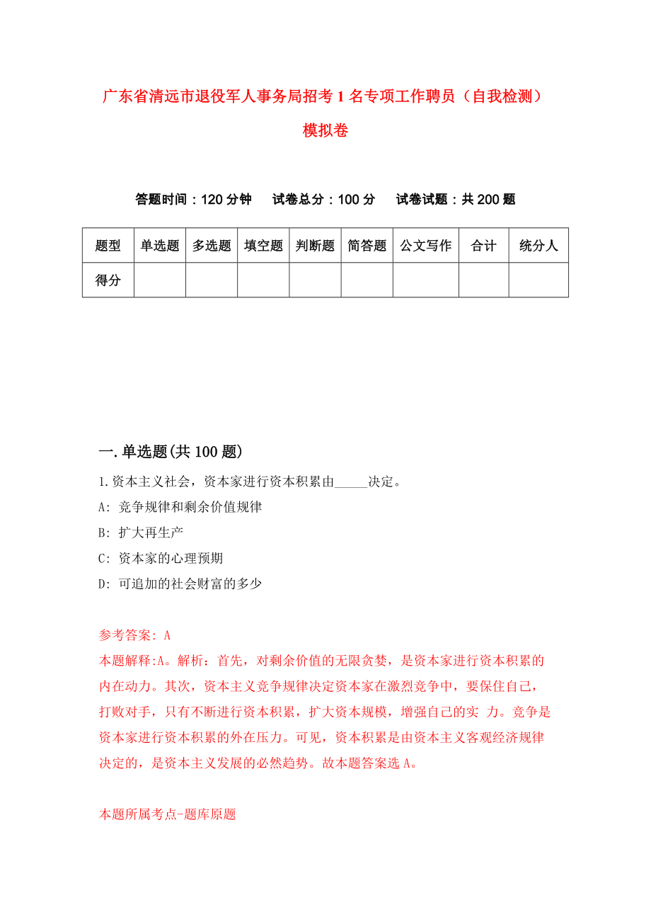 广东省清远市退役军人事务局招考1名专项工作聘员（自我检测）模拟卷（第6卷）_第1页