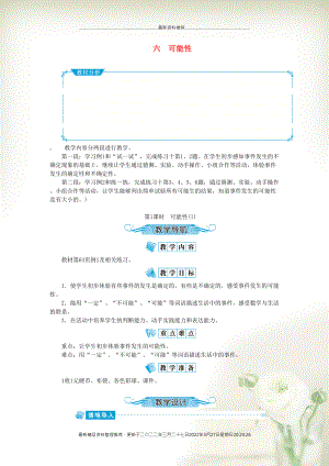 四年級(jí)數(shù)學(xué)上冊(cè) 第六單元 可能性第1課時(shí)教案 蘇教版(共4頁(yè)DOC)