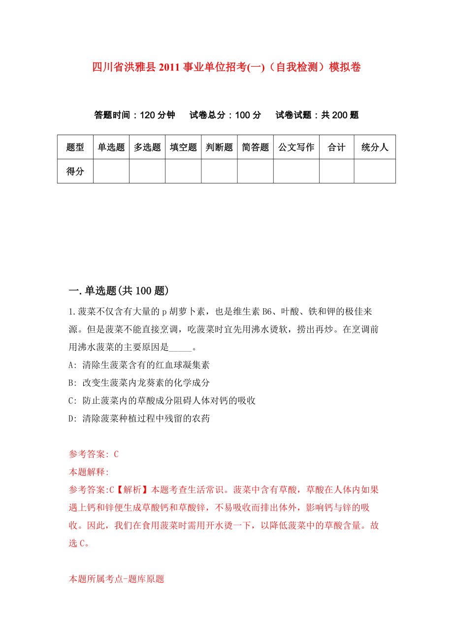 四川省洪雅县2011事业单位招考(一)（自我检测）模拟卷[4]_第1页