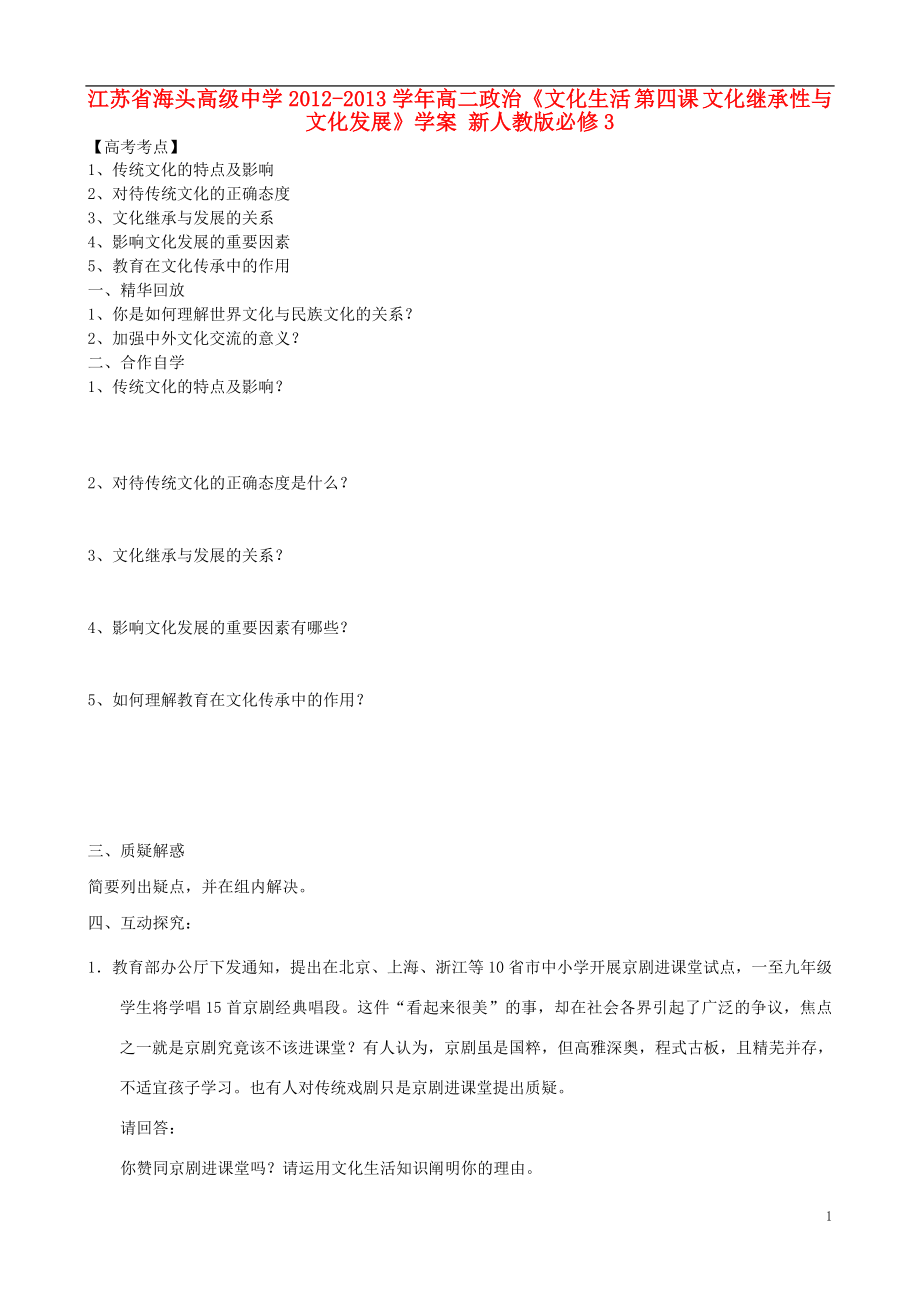 江蘇省海頭高級中學(xué)2012-2013學(xué)年高二政治《文化生活 第四課 文化繼承性與文化發(fā)展》學(xué)案 新人教版必修3_第1頁