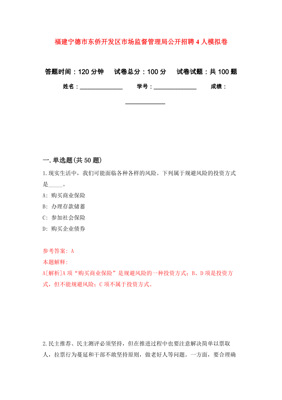 福建宁德市东侨开发区市场监督管理局公开招聘4人押题卷(第1版）_第1页