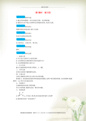 六年級數(shù)學(xué)下冊 四 正比例與反比例 第7課時 練習(xí)四教案 北師大版(共1頁DOC)