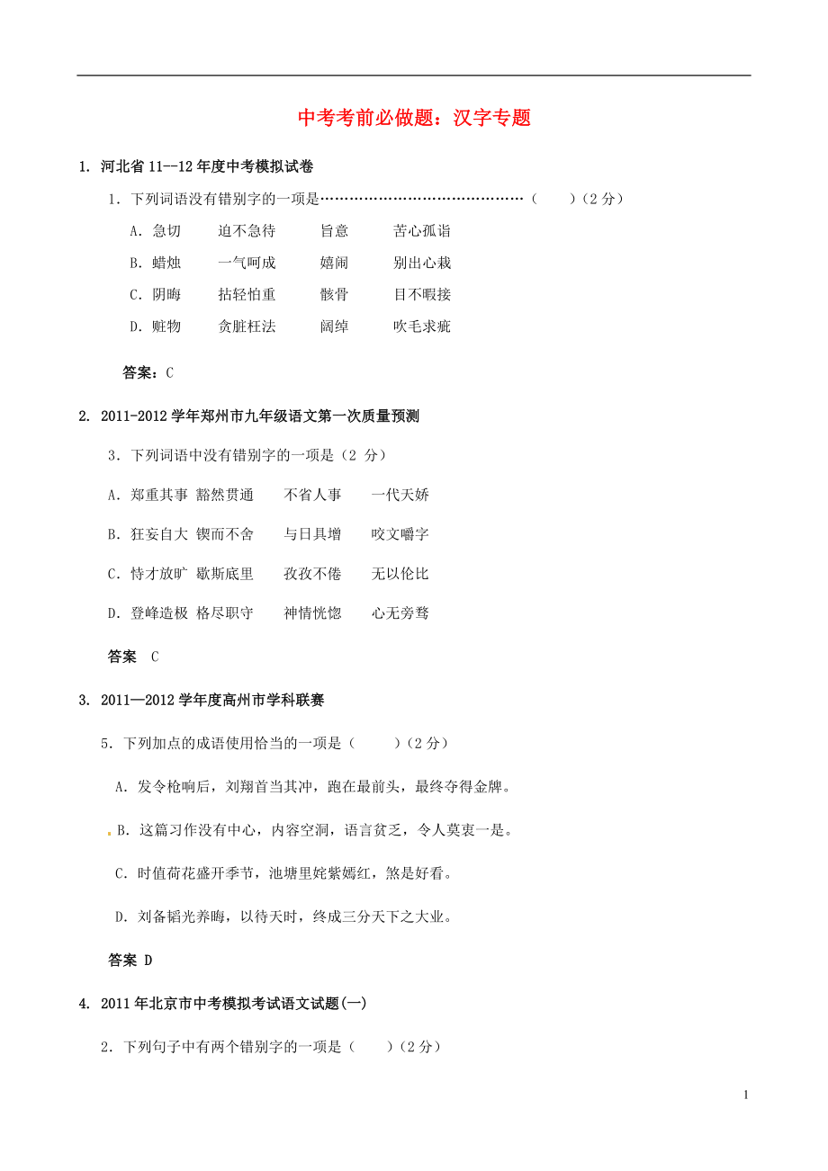 中考語文總復(fù)習(xí)考點沖刺訓(xùn)練 漢字專題_第1頁