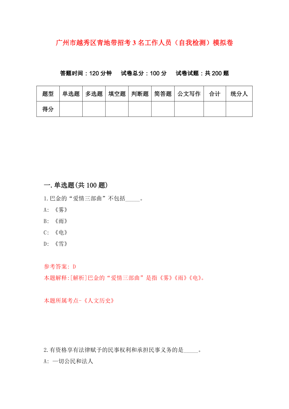 广州市越秀区青地带招考3名工作人员（自我检测）模拟卷（第9卷）_第1页