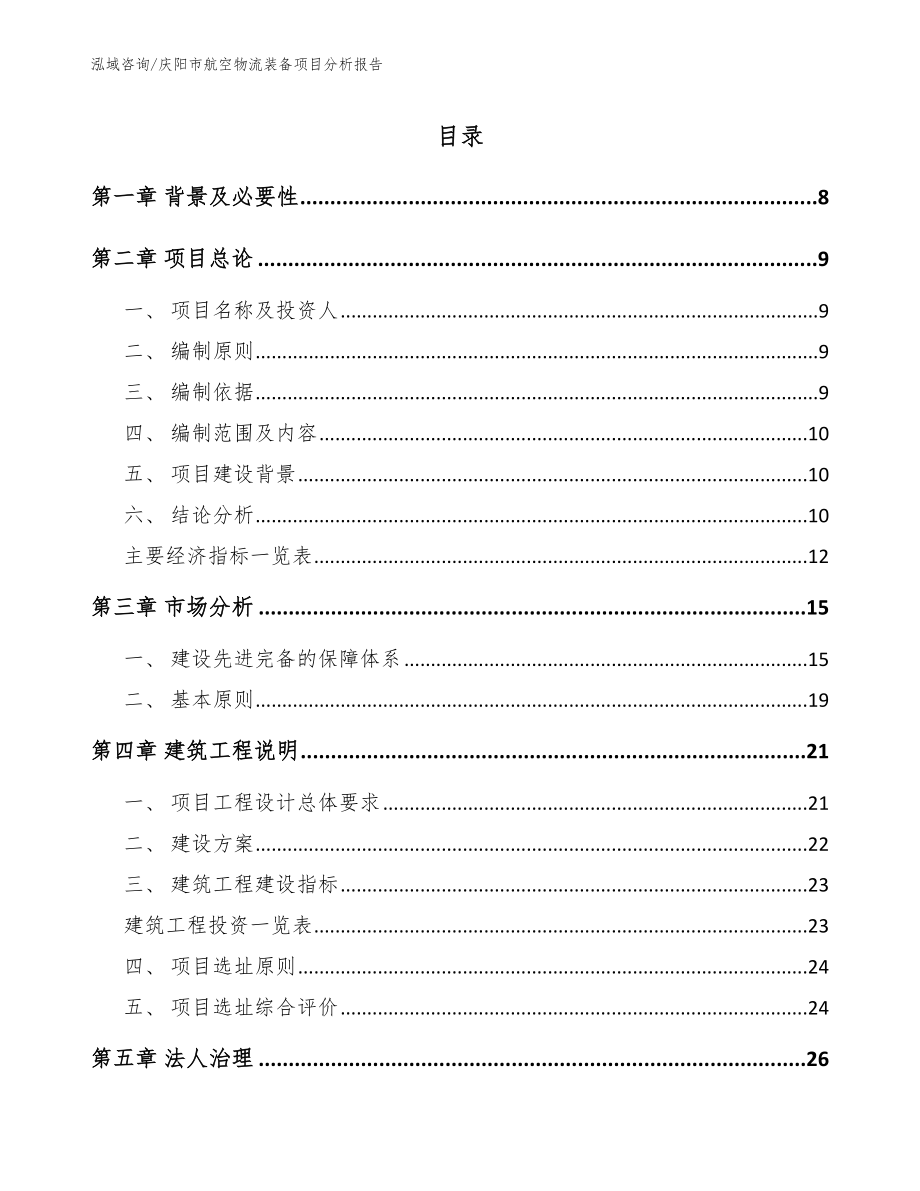 庆阳市航空物流装备项目分析报告（模板参考）_第1页