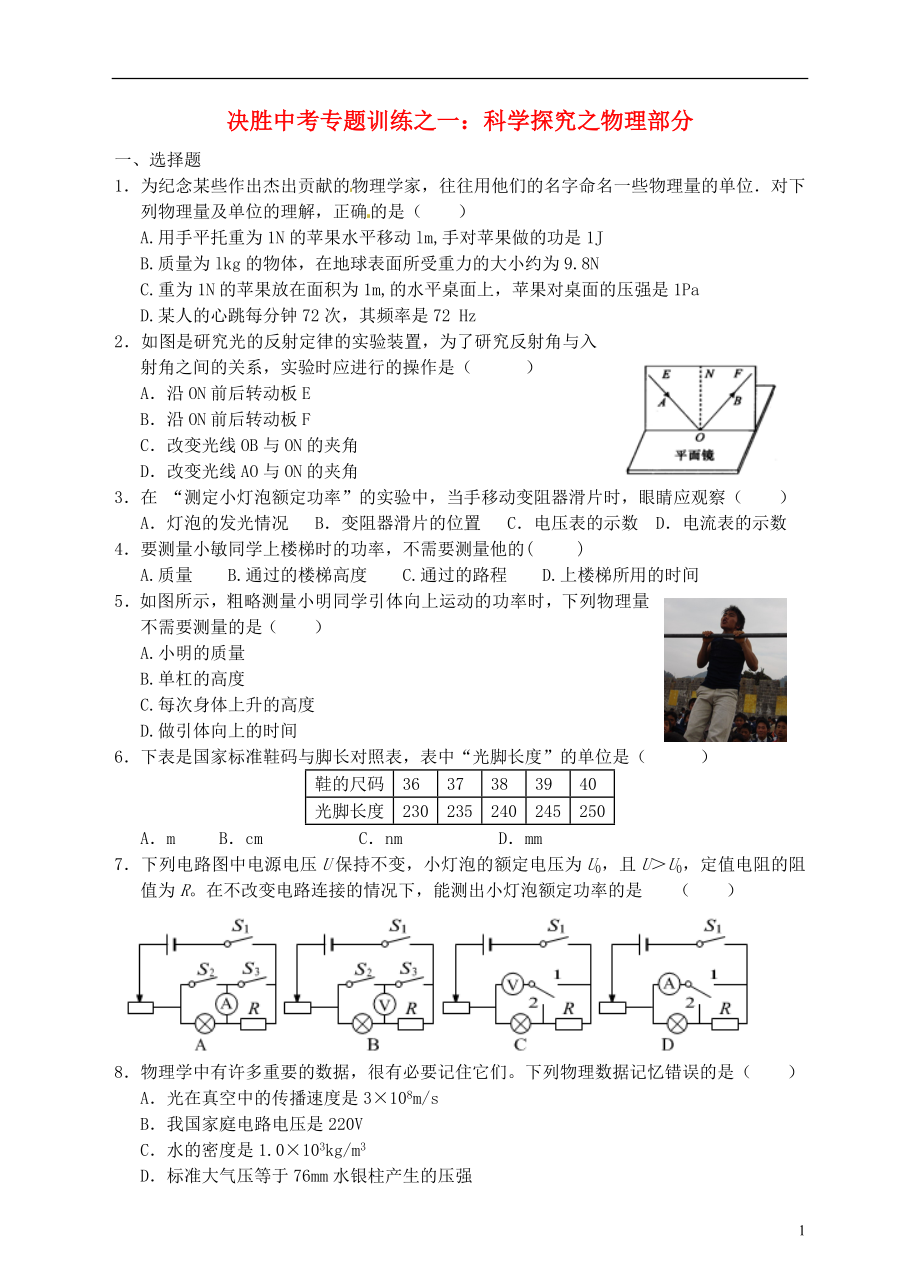 浙江省溫州市平陽(yáng)縣鰲江鎮(zhèn)第三中學(xué)中考科學(xué) 決勝專題訓(xùn)練之一 科學(xué)探究之物理部分 浙教版_第1頁(yè)