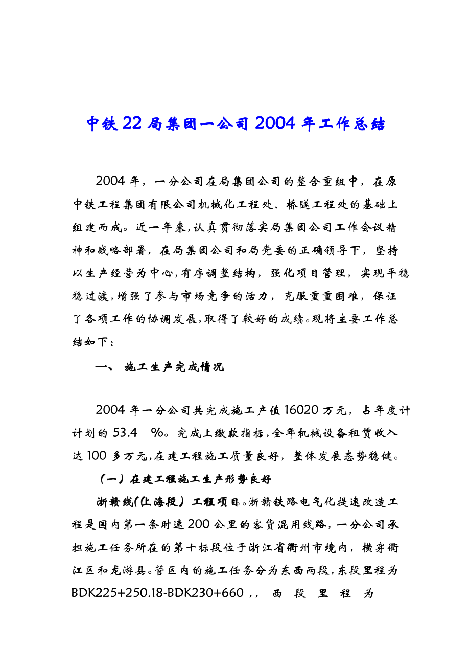 中铁22局集团一公司某某年工作总结_第1页
