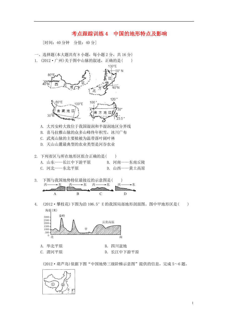 浙江省2013年中考?xì)v史社會(huì)大一輪復(fù)習(xí) 考點(diǎn)跟蹤訓(xùn)練4 中國(guó)的地形特點(diǎn)及影響（無(wú)答案） 浙教版_第1頁(yè)