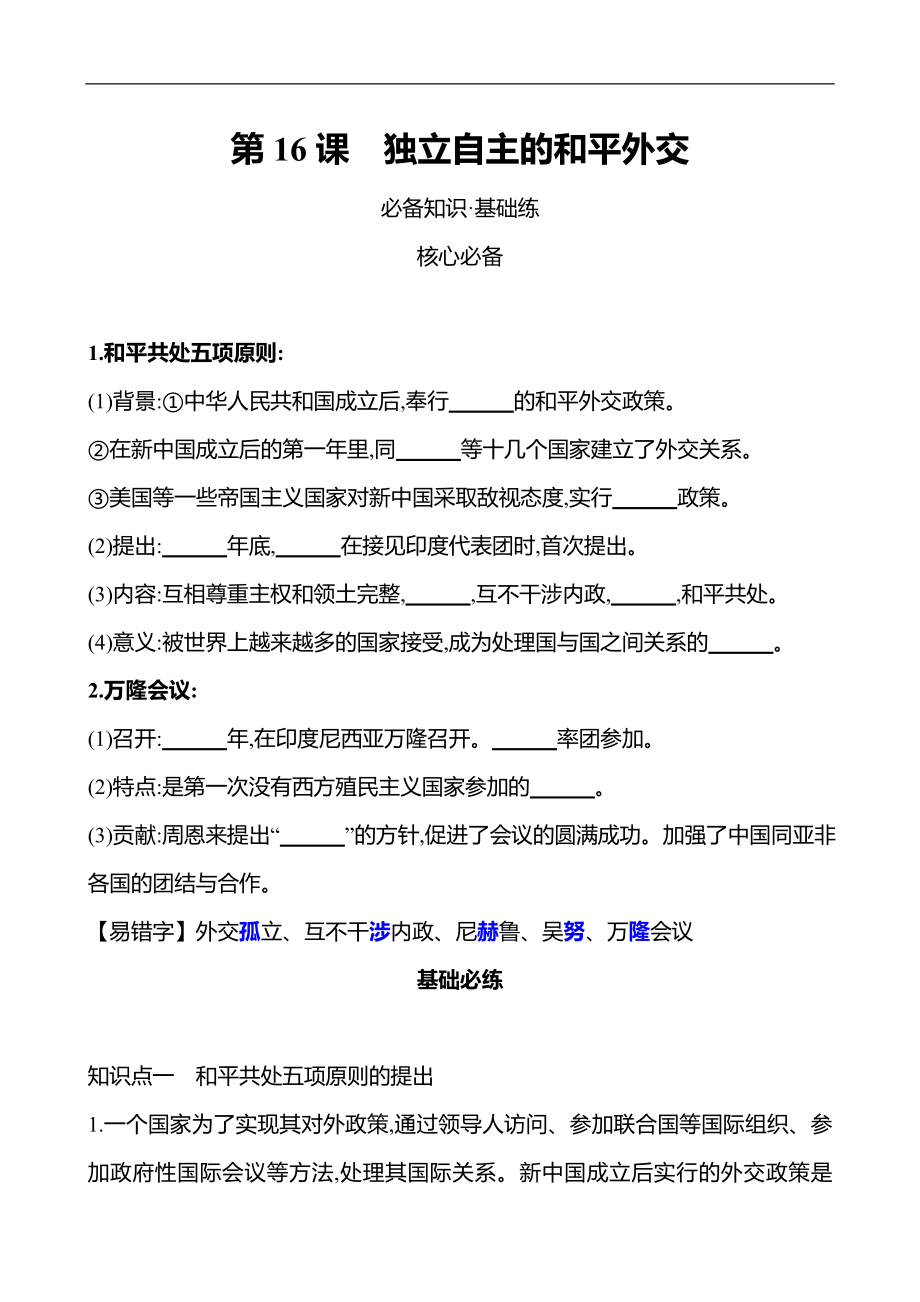 2021-2022武漢 部編版歷史 八年級(jí)下冊(cè) 第五單元第16課獨(dú)立自主的和平外交 同步練習(xí)（學(xué)生版）_第1頁(yè)