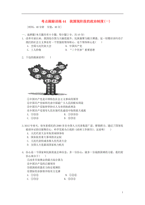 浙江省2013年中考?xì)v史社會(huì)大一輪復(fù)習(xí) 考點(diǎn)跟蹤訓(xùn)練44 我國(guó)現(xiàn)階段的政治制度（一）（無(wú)答案） 浙教版