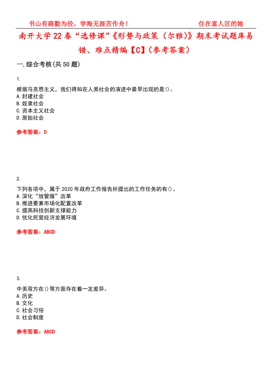 南開大學(xué)22春“選修課”《形勢(shì)與政策（爾雅）》期末考試題庫易錯(cuò)、難點(diǎn)精編【C】（參考答案）試卷號(hào)：11_第1頁