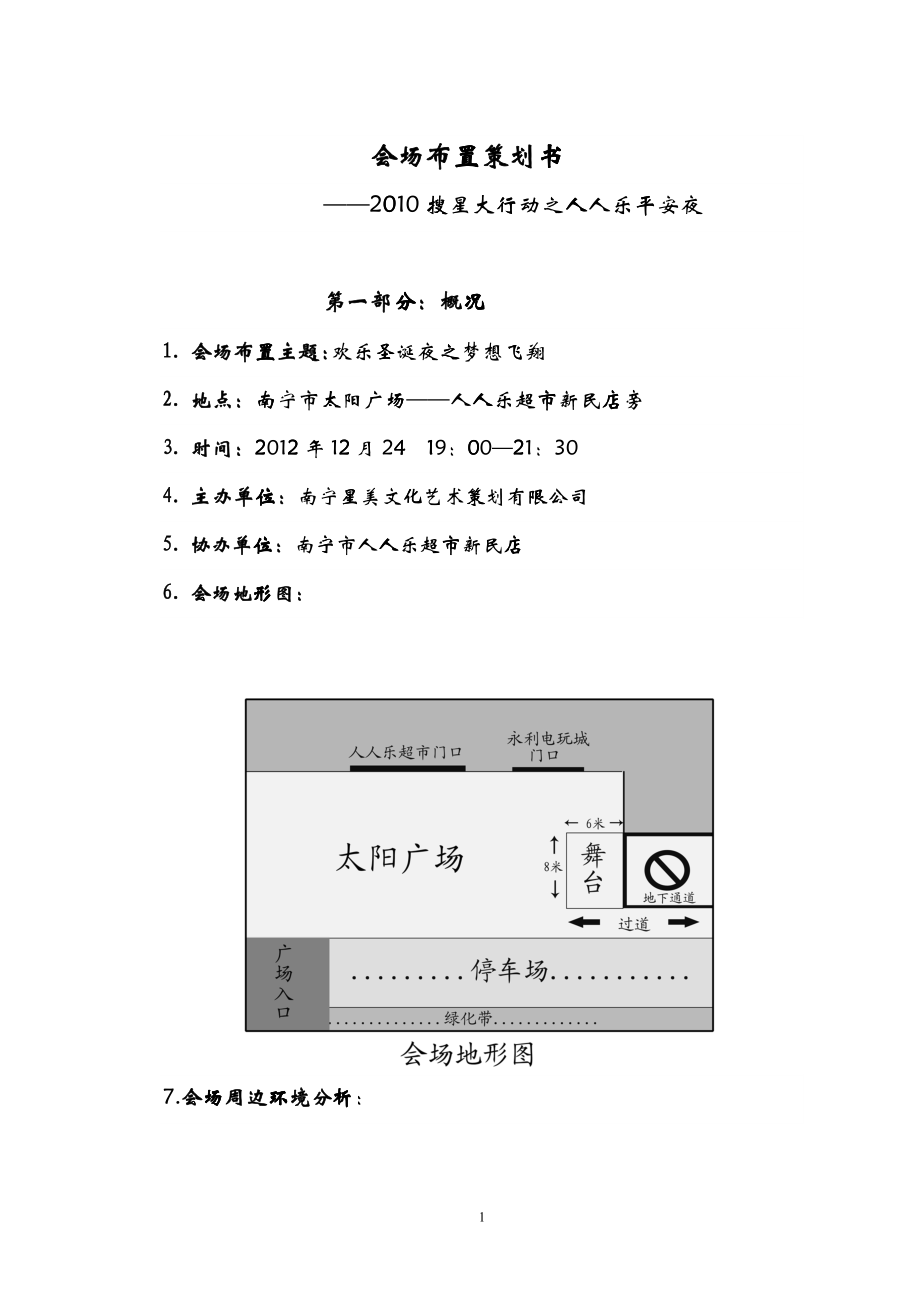 會場布置策劃書()_第1頁