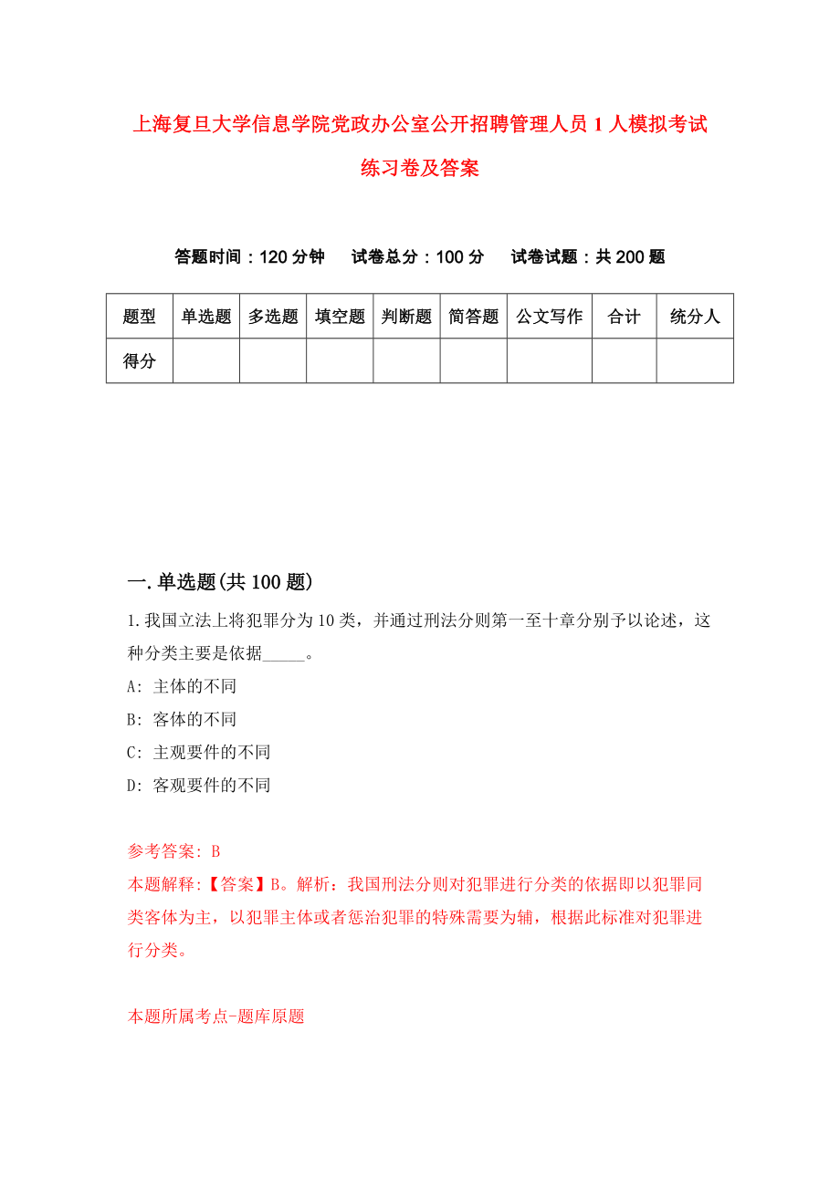 上海复旦大学信息学院党政办公室公开招聘管理人员1人模拟考试练习卷及答案（第1期）_第1页