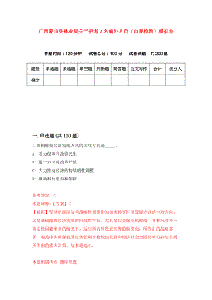 广西蒙山县林业局关于招考2名编外人员（自我检测）模拟卷（第2次）