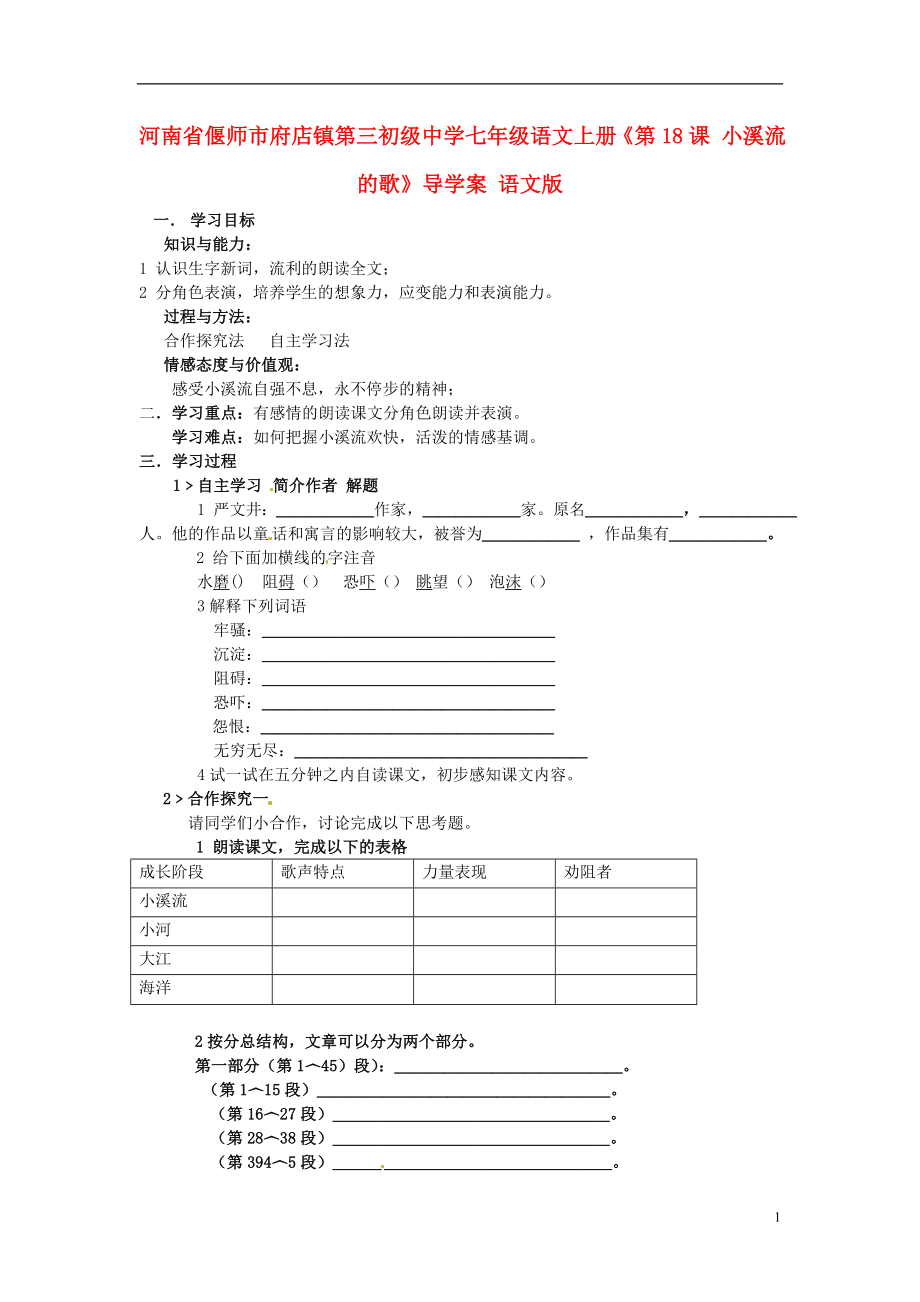 河南省偃師市府店鎮(zhèn)第三初級中學七年級語文上冊《第18課 小溪流的歌》導學案（無答案） 語文版_第1頁