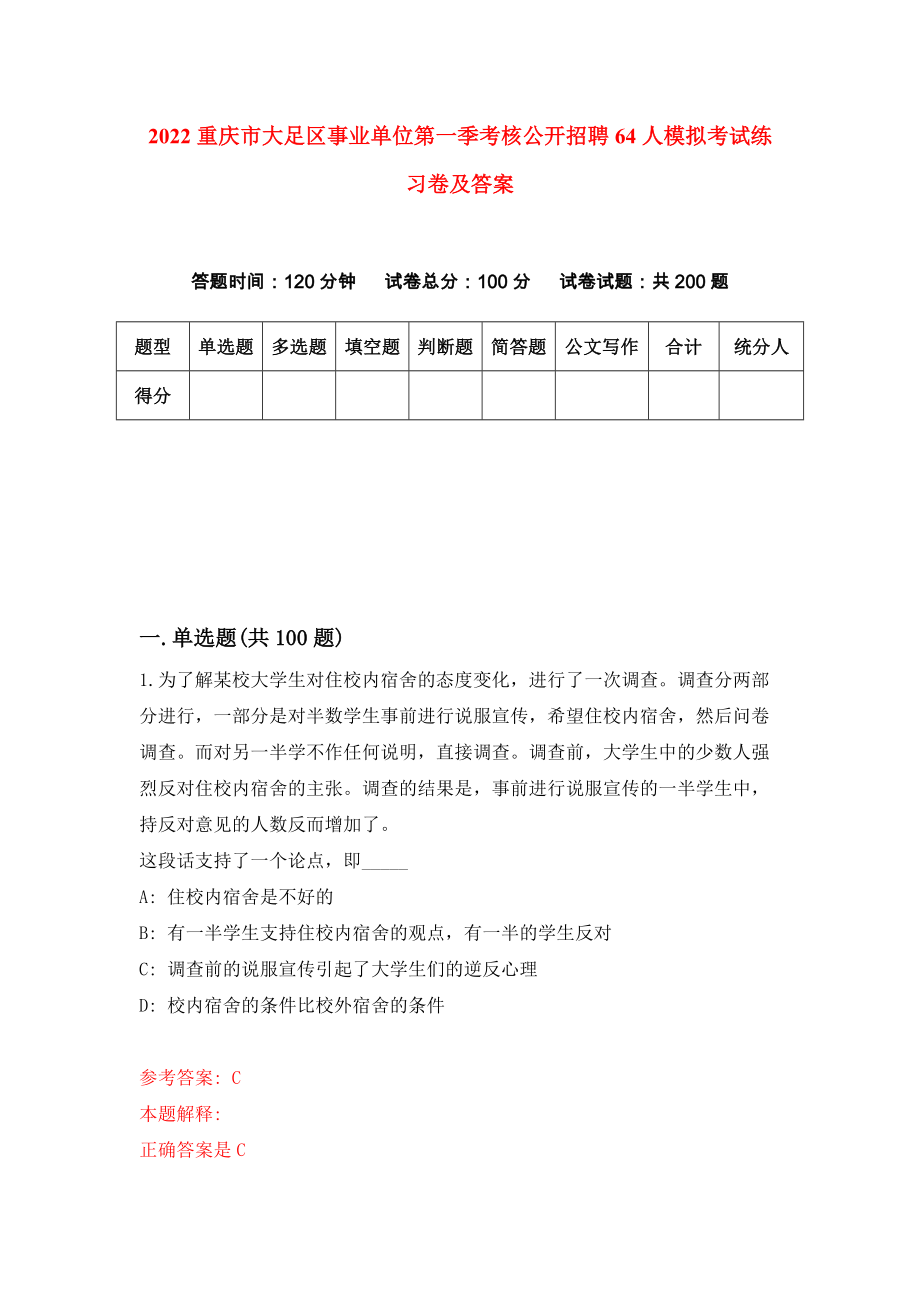 2022重庆市大足区事业单位第一季考核公开招聘64人模拟考试练习卷及答案（第0卷）_第1页