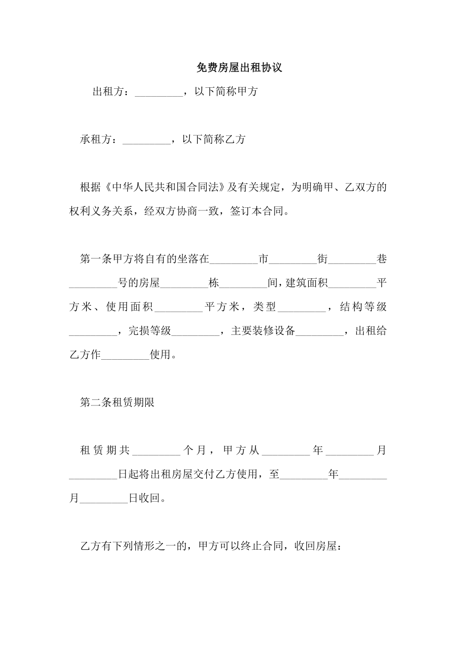 免費房屋出租協(xié)議_第1頁