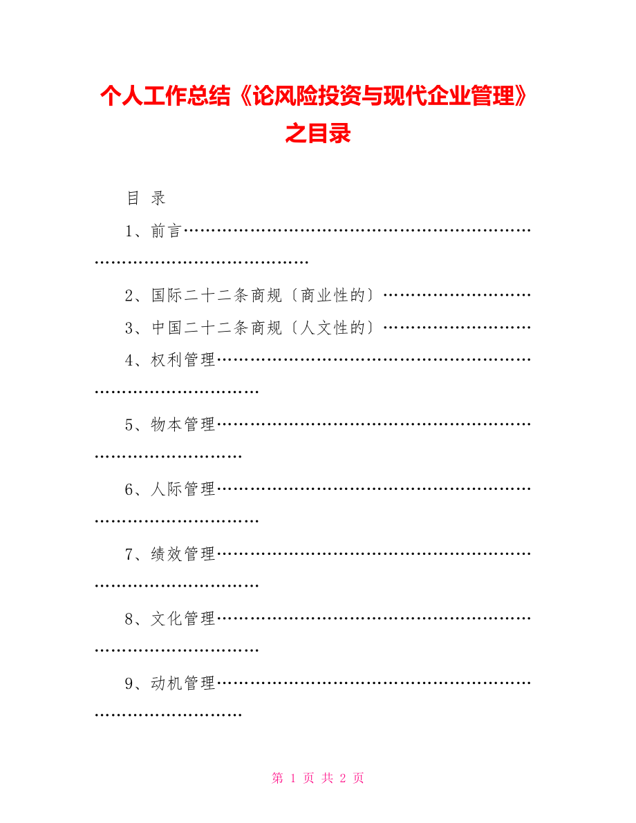 個(gè)人工作總結(jié)《論風(fēng)險(xiǎn)投資與現(xiàn)代企業(yè)管理》之目錄_第1頁(yè)