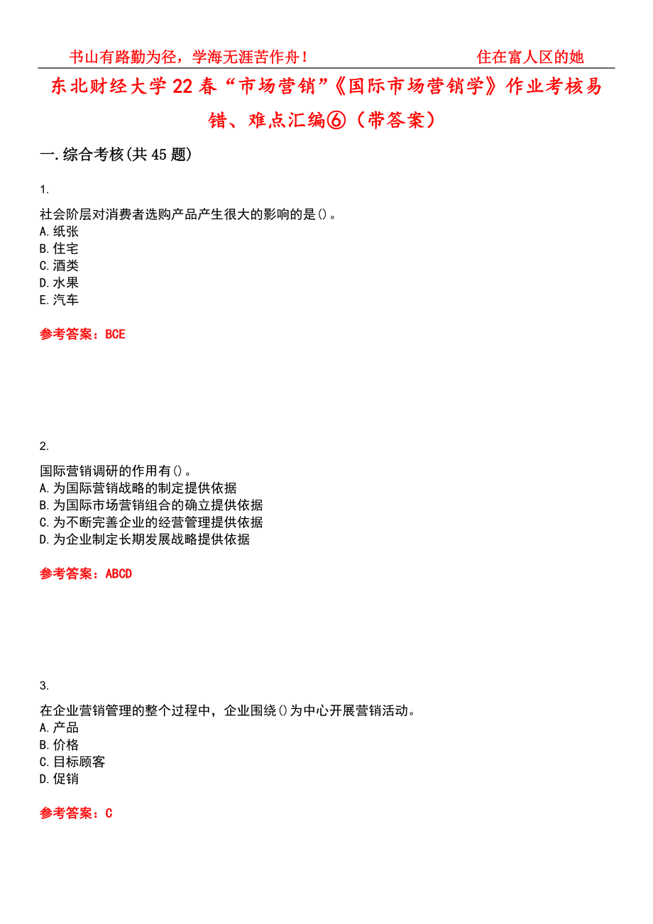 东北财经大学22春“市场营销”《国际市场营销学》作业考核易错、难点汇编⑥（带答案）试卷号：4_第1页