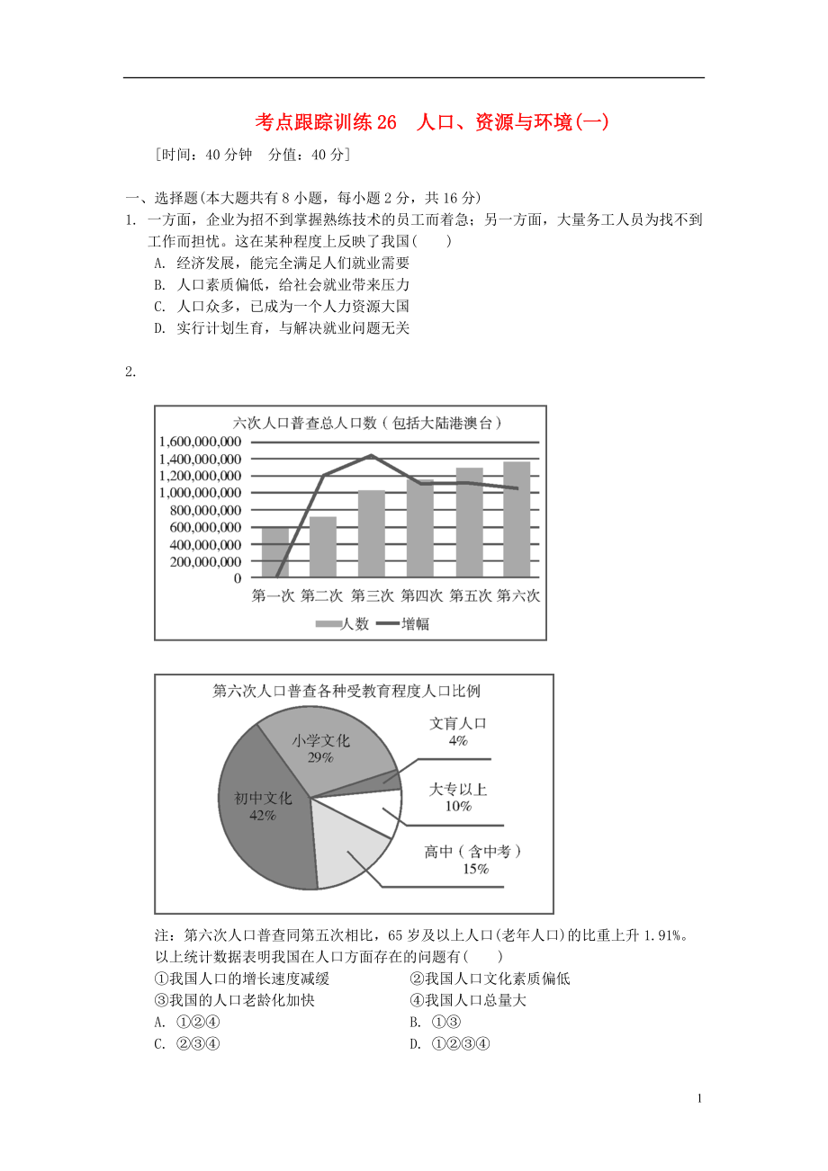 浙江省2013年中考?xì)v史社會(huì)大一輪復(fù)習(xí) 考點(diǎn)跟蹤訓(xùn)練26 人口、資源與環(huán)境（一）（無答案） 浙教版_第1頁(yè)