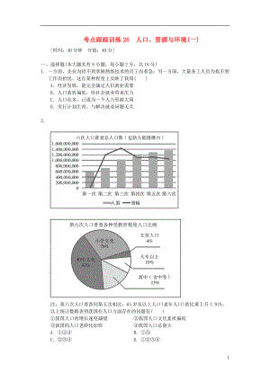 浙江省2013年中考歷史社會大一輪復習 考點跟蹤訓練26 人口、資源與環(huán)境（一）（無答案） 浙教版