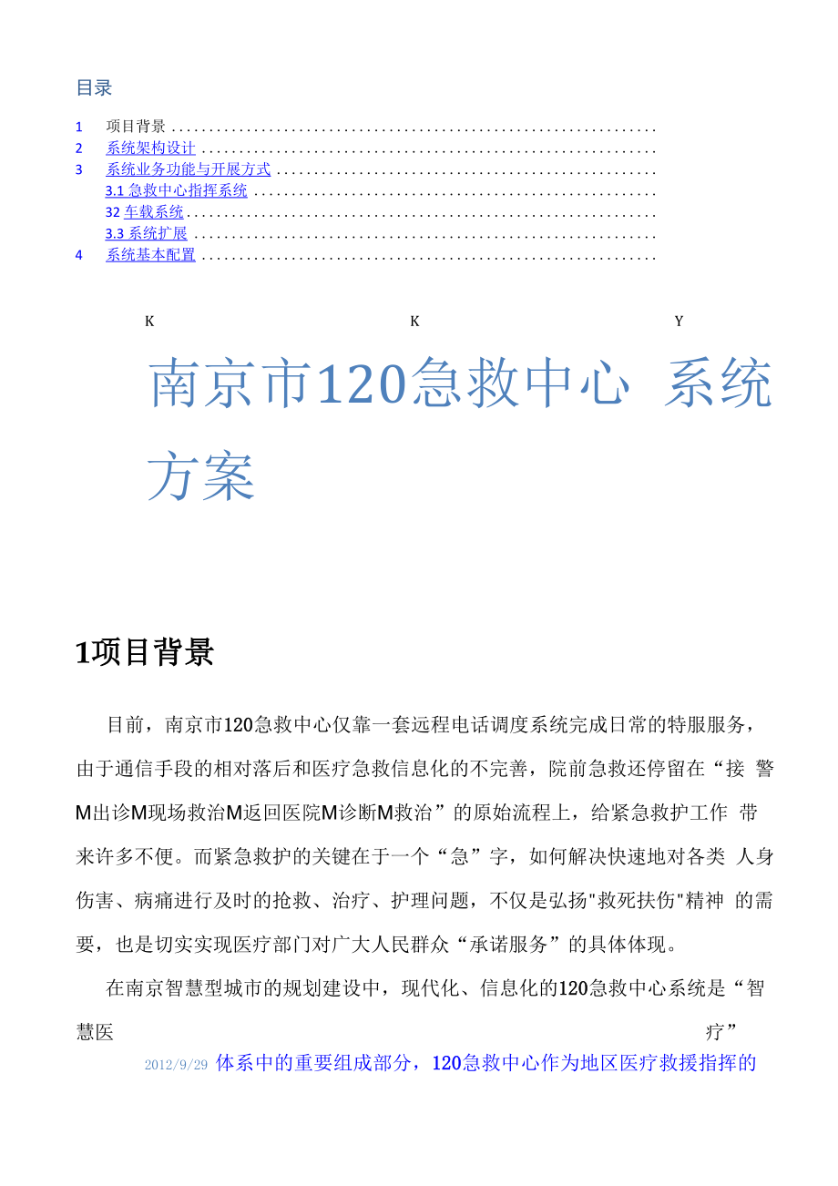 南京急救指挥中心系统方案_第1页