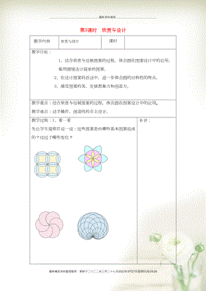 六年級數(shù)學(xué)上冊 一 圓 第3課時(shí) 欣賞與設(shè)計(jì)教案 北師大版(共3頁DOC)