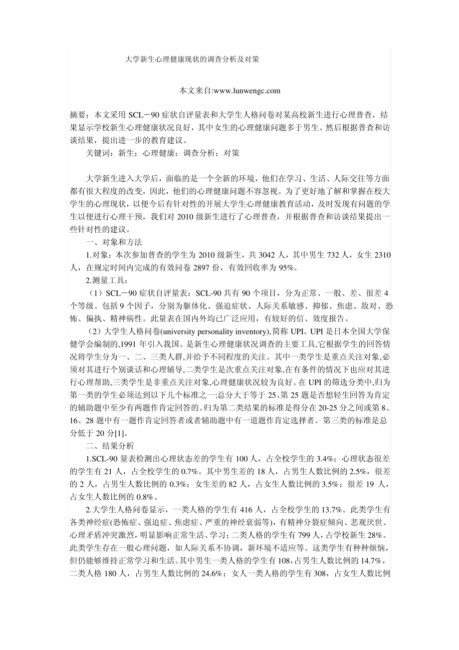 大学新生心理健康现状的调查分析及对策_第1页