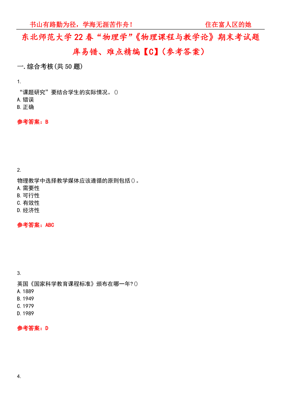 东北师范大学22春“物理学”《物理课程与教学论》期末考试题库易错、难点精编【C】（参考答案）试卷号：11_第1页